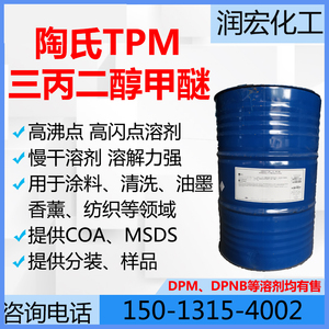 陶氏三丙二醇甲醚TPM 用于涂料 清洗 油墨 香薰用 高沸点慢干溶剂