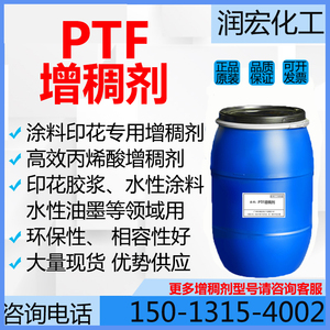 PTF增稠剂 涂料印花专用增稠剂 纺织印染 乳胶漆 油墨 高效增稠剂