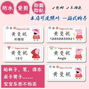 幼儿园宝宝入园名字贴纸防水卡通水杯子贴书课本贴姓名贴小猪佩奇