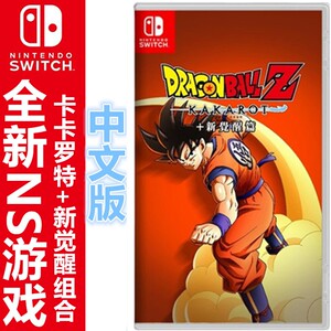 全新任天堂ns switch游戏 七龙珠z 卡卡罗特 新觉醒组合 韩版中文