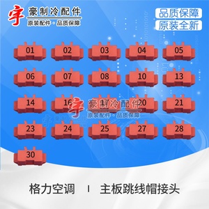 柏霖电子商贸淘宝原装格力空调 主板电路板跳线帽短接头显示c5闪灯