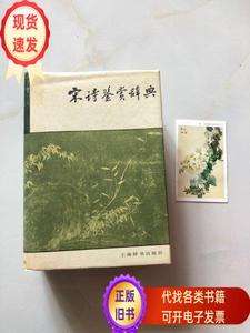 宋诗鉴赏辞典  谬钺 霍松林等编 1987