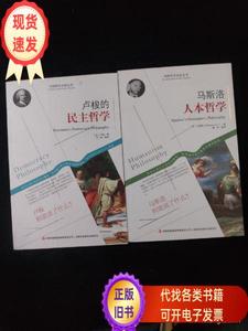 外国哲学名家丛书：卢梭的民主哲学、马斯洛人本哲学【2本合售】