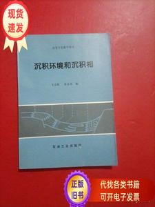 沉积环境和沉积相  王良忱、张金亮 编 1996-06