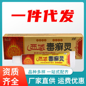 序诚西域毒癣灵草本乳膏皮肤外用蜗牛梅西域毒藓灵抑菌软膏正品