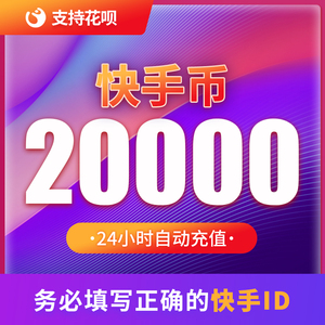 【可倍拍】快手币充值20000个快币k币2万/4万/6万个快手直播