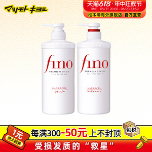 日本芬浓Fino美容液精华洗发水550ml护发素550ml修护染烫洗护套装