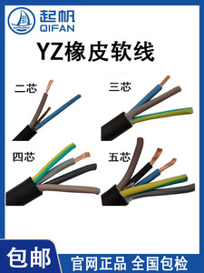 起凡电线YZ橡胶皮铜芯软线2芯3芯4芯*0.5/1/1.5/2.5/4/6平方国标