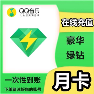 【季26】QQ音乐绿钻豪华版1天3天1个月卡季卡12年卡充值送音乐包