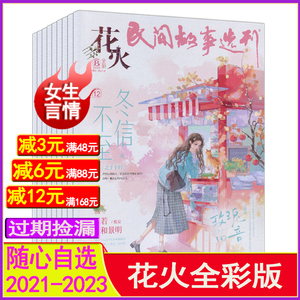 花火全彩版杂志2023年1A-12月B2022/2021过期刊2024起清仓12B