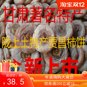 新货贾昌柿饼甘肃特产文县贾昌柿饼柿子饼农家自制霜降吊软糯柿饼