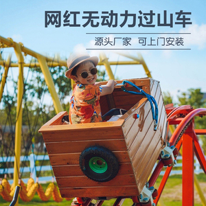 景区抖音网红坑爹过山车亲子互动人力户外无动力小火车游乐场设备