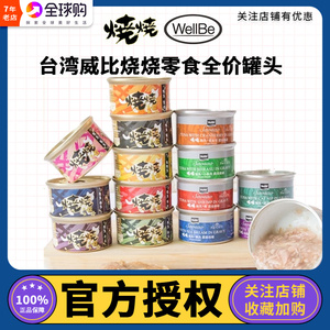 台湾烧烧猫罐头水煮肉冻汤汁化毛球鲔鱼鸡肉牛肉虾罐零食罐80g