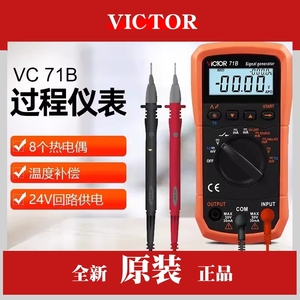 VICTOR胜利VC71A/VC71B数字万用表 过程效验仪电压电流信号发生器
