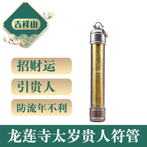 泰国佛牌真品龙莲寺化太岁符管太岁符布贵人符管化解太岁挡灾避险