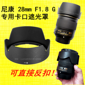 适用尼康28 1.8 遮光罩28mm f1.8 G F1.8G 卡口遮光罩HB-64无暗角