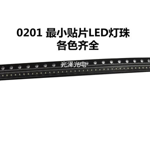 0201白灯绿灯红灯蓝色暖白黄光迷你高亮微型LED贴片灯珠 超小体积