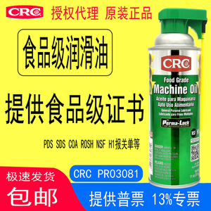 CRC03081食品级润滑油机械油Food Grade Machine Oil美国原装进PR