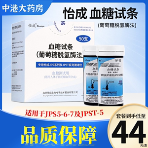 怡成血糖仪试纸jpst/jps56家用虹吸式桶装测试条瓶装50片装试条