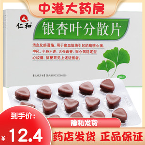 仁和 银杏叶分散片 30片/盒冠心病中风脑梗死活血化瘀通络心绞痛瘀血
