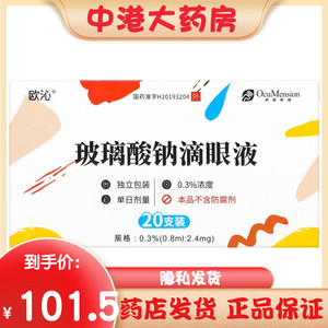 大规格20支】欧沁 玻璃酸钠滴眼液 0.