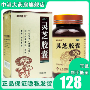 w】神华维康灵芝胶囊 90粒宁心安神身体虚弱 失眠健忘神经衰弱
