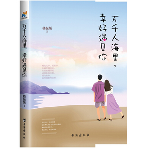 【正版书籍】万千人海里,幸好遇见你嵇振颉爱情小说书校园青春言情