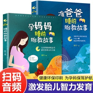 胎教书籍2册 孕妈妈准爸爸睡前胎教故事书怀孕胎教神器孕妇专用书籍备孕推荐用品适合孕妈奶爸看的宝宝胎教故事书准妈妈育儿宝典书