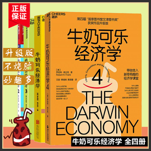 正版现货速发 牛奶可乐经济学完整版1-4全套4 四册 樊登读书 通俗经济学原理经济学读物教材 经济学弗兰克经典畅销图书籍