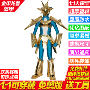 免裁剪金甲龙兽数码宝贝1:1可穿戴全身头盔甲EVA塑料模型道具COS