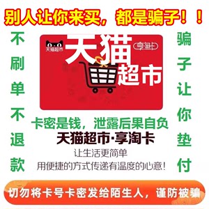 不限购电子卡 让你来买是骗子 自动发卡天猫超市卡享淘卡1000元