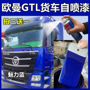 适用于欧曼gtl牵引车货车蓝色红色自喷漆划痕修复翻新油漆魅力蓝