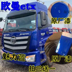 适用于欧曼etx牵引货车蓝色油漆防锈自喷漆划痕修补复翻新深蓝色