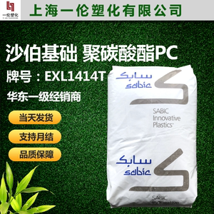 PC 沙伯基础(原GE) EXL1414t 聚碳酸酯 超韧耐低温40度PC塑料