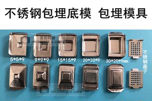 不锈钢包埋底模底膜不锈钢包埋盒包埋模具病理石蜡切片组织实验室