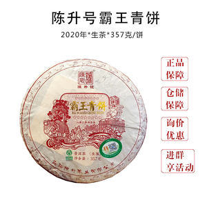 陈升号 2020年霸王青饼 普洱茶 生茶 357g/饼