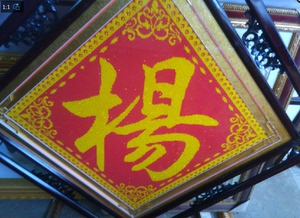 纯手工十字绣成品百家姓杨字十字绣客厅带框出售