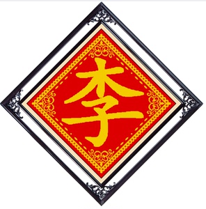 精准印花百家姓十字绣简单十字绣李姓氏十字绣香火家神
