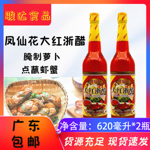 凤仙花大红浙醋620ml*2瓶 寿司云吞水饺蟹虾醋蘸料凉拌泡萝卜红醋