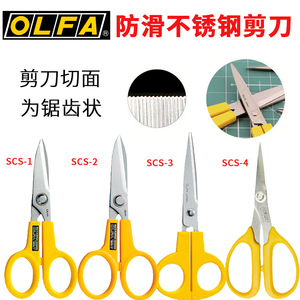 日本原装OLFA爱利华SCS-1 23小型不锈钢剪刀防滑锯齿剪刀锋利尖刀