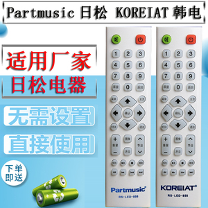 原装partmusic日松电器RS-LED-858电视遥控KOREIAT韩电液晶遥控器