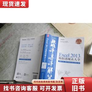 疑难千寻千解丛书 Excel 2013数据透视表大全 荣胜军、陈树青