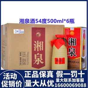 湘泉酒42度54度500ml*6瓶装提升版酒鬼馥郁香型白酒整箱湖南名酒