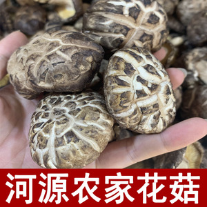 广东河源特产和平农家原木香菇干货花菇冬菇蘑菇煲汤散装1斤