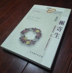 正版原版檞寄生蔡智恒文集解槲寄生榭寄生小说e时代