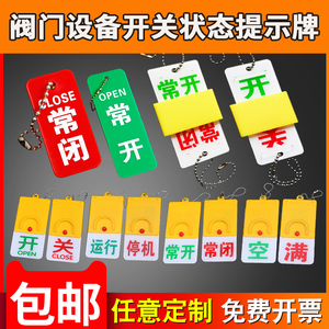 常开常闭标识牌开关电磁水阀门按钮门机械设备管道滑动状态亚克力