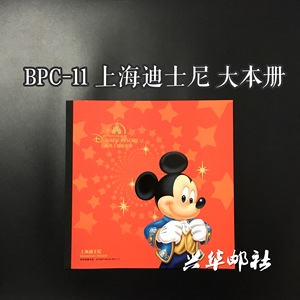 兴华邮社 BPC-11 2016-14 上海迪士尼邮票大本册 本票册
