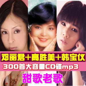 邓丽君韩宝仪高胜美经典老歌车用光碟大容量音乐cd车载mp3盘压缩