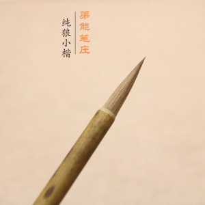 小楷毛笔黄鼠狼毛