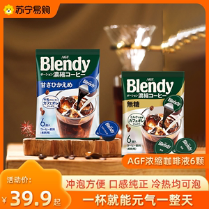 AGF blendy咖啡液胶囊美式浓缩拿铁速溶冷萃黑咖啡6颗*3袋2301